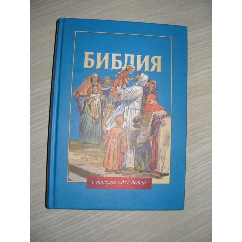Библия в  для детей. Ветхий и Новый завет. 2008 год. Российское Библейское общество