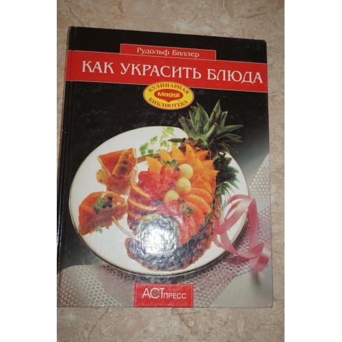 Биллер Р. Как украсить блюда
