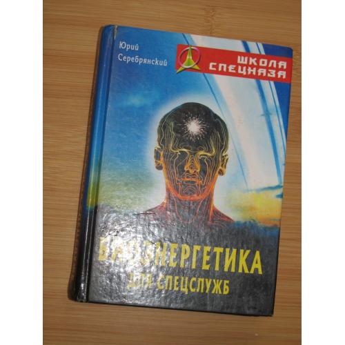 Биоэнергетика для спецслужб. Юрий Серебрянский