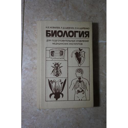 Биология. Пособие для подготовительных отделений медицинских институтов Н.Ковалев и др.