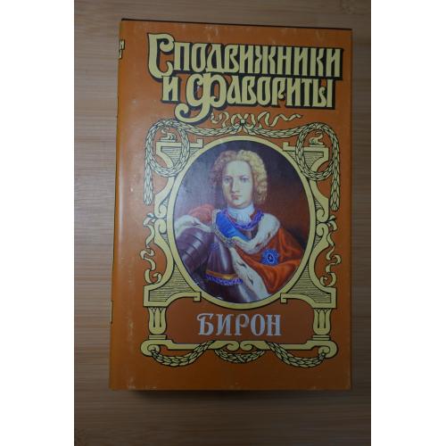 Бирон. Серия: Сподвижники и фавориты.