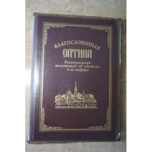 Благословенная Оптина Воспоминание паломников об обители и ее старцах