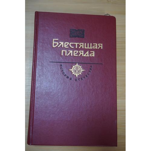 Блестящая плеяда. Век XIX. История Отечества в романах, повестях, документах.