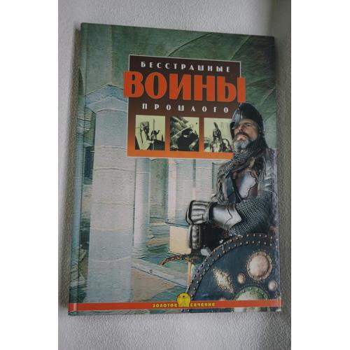 Блоха Ю. Бесстрашные Воины прошлого.