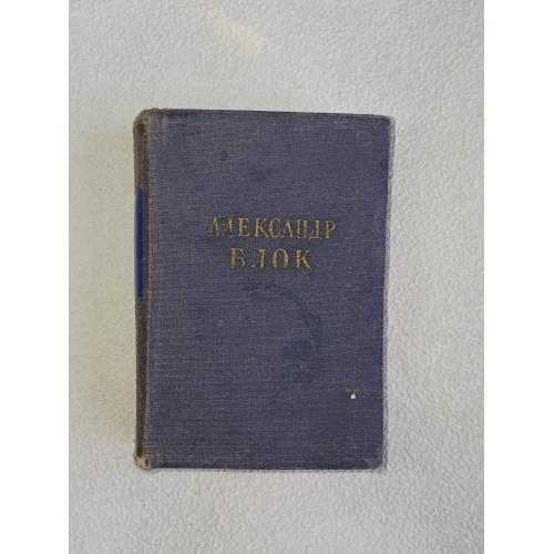 Блок Александр. Стихотворения и поэмы. Библиотека поэта. Малая серия.