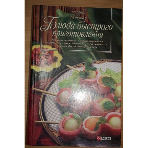 Блюда быстрого приготовления.