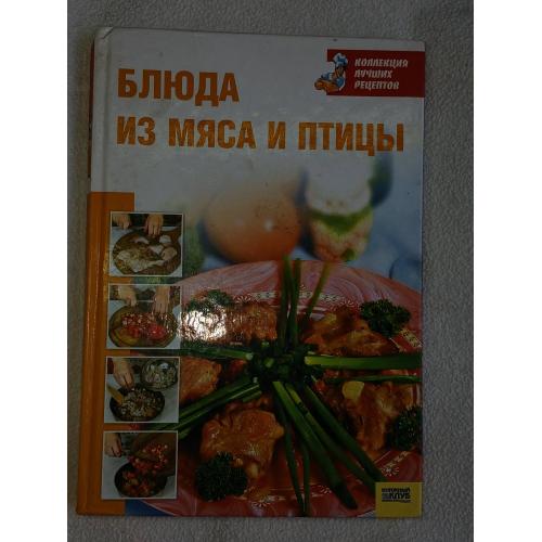 Блюда из мяса и птицы. Коллекция лучших рецептов.