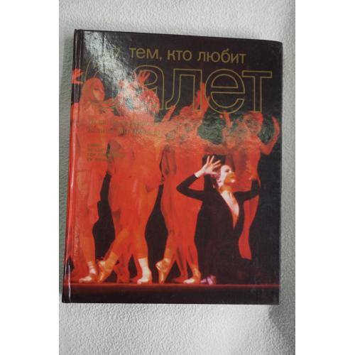 Бочарникова Э., Иноземцева Г. Тем, кто любит балет.