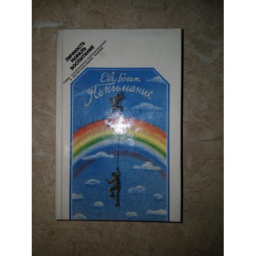 Богат Евг. Понимание. Серия: Личность. Мораль. Воспитание.