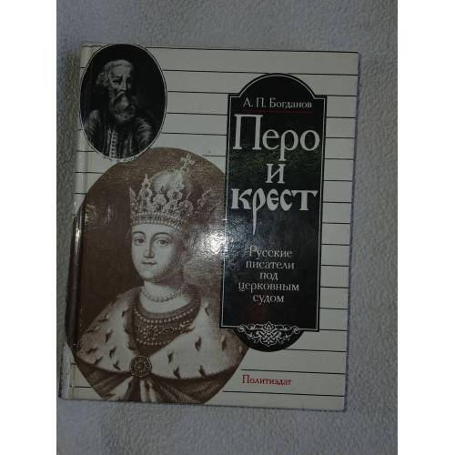 Богданов А.П. Перо и крест. Русские писатели под церковным судом.