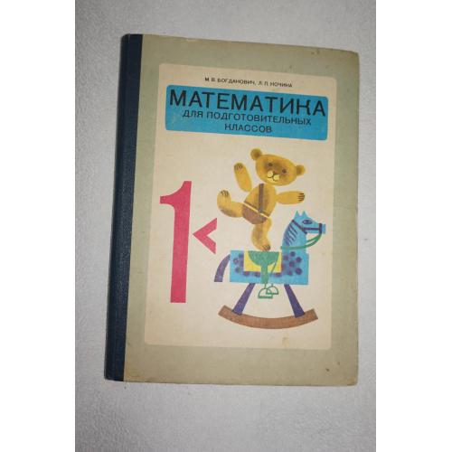 Богданович М.Б., Кочина Л.П. Математика для подготовительных классов.
