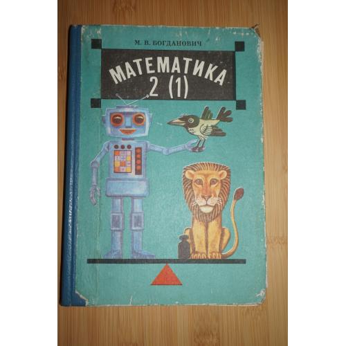 Богданович М.В. Математика 2 (1). 1994р.