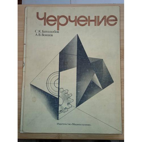 Боголюбов С.К., Воинов А.В. Черчение.