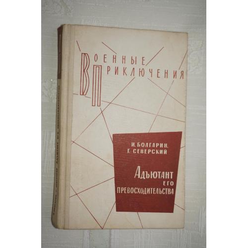 Болгарин И.Я., Северский Г.Л.. Адъютант его превосходительства. ВП,