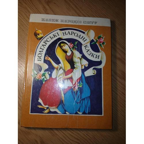 Болгарські народні казки. Серія Казки народів світу.