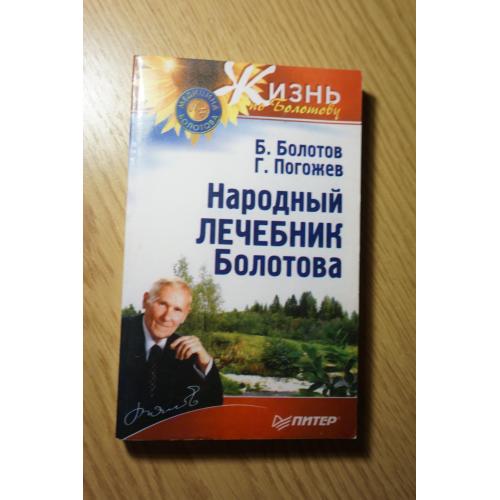 Болотов Б., Погожев Г. Народный лечебник Болотова.
