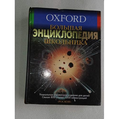 Большая энциклопедия школьника. OXFORD