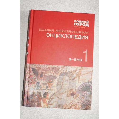 Большая иллюстрированная энциклопедия. В 32 томах. Том 1.