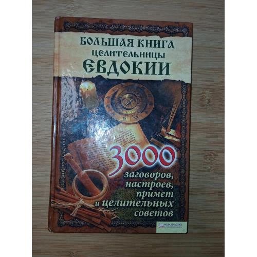 Большая книга целительницы Евдокии.3000 заговоров, настроев, примет и советов.