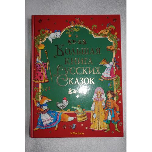 Большая книга русских сказок. Махаон. 2011г.