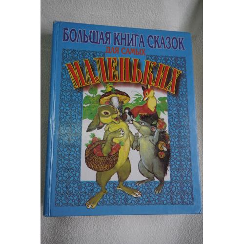 Большая книга сказок для самых маленьких