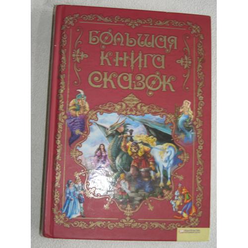 Большая книга сказок.