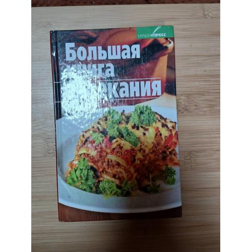 Большая книга запекания. Калинина Алина.