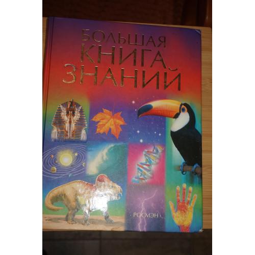 Большая книга знаний.