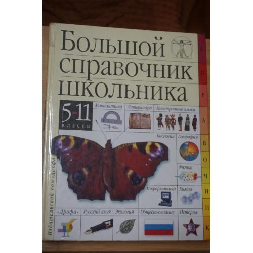 Большой справочник школьника. 5-11 классы.