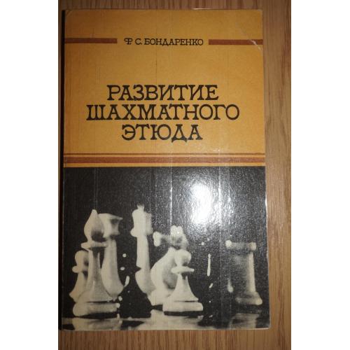 Бондаренко Ф.С. Развитие шахматного этюда.
