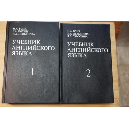 Бонк Н., Лукьянова Н., Памухина Л. Учебник английского языка. В