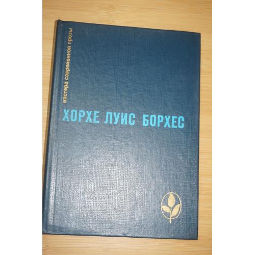 Борхес Хорхе Луис. Проза разных лет. Серия: Мастера современной прозы. 