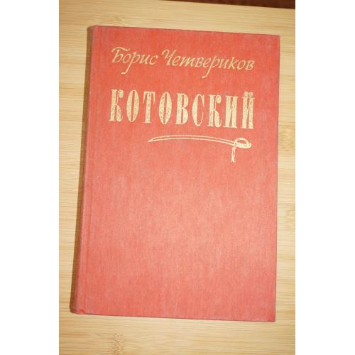 Борис Четвериков. Котовский.