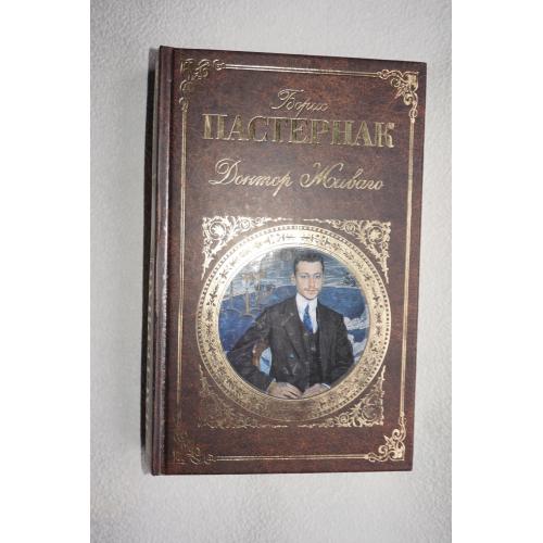 Борис Пастернак. Доктор Живаго. Серия: Русская классика.