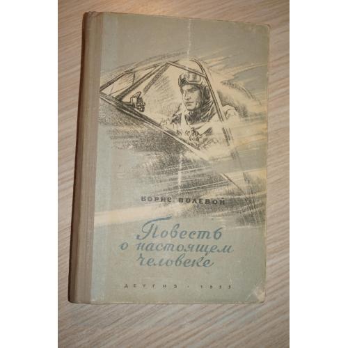 Борис Полевой. Повесть о настоящем человеке. ДЕТГИЗ 1955 год