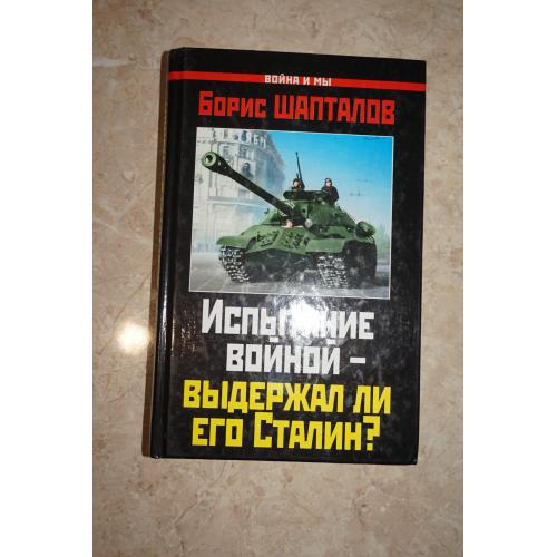Борис Шапталов. Испытание войной-выдержал ли его Сталин?