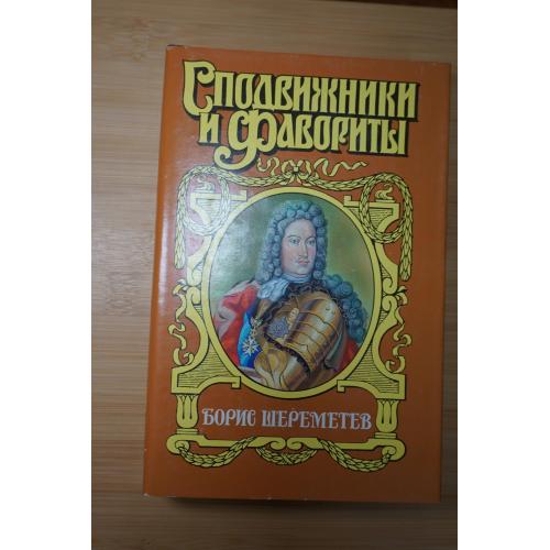 Борис Шереметьев. Серия: Сподвижники и фавориты.