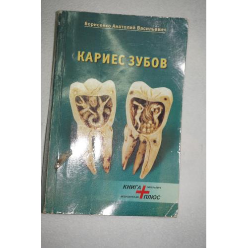 Борисенко А.В. Кариес зубов.