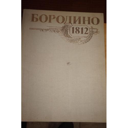 Бородино, 1812. 175 лет Бородинской битвы.