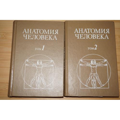 Борзяк Э. и др. Анатомия человека. В двух томах. Под ред. М.Сапина