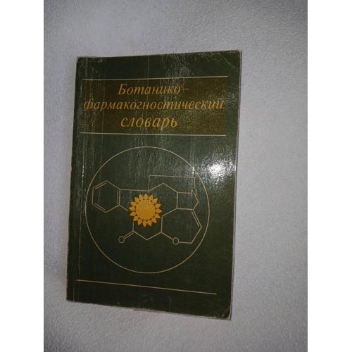 Ботанико-фармакологический словарь