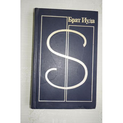 Брат Иуда. Сборник детективов.