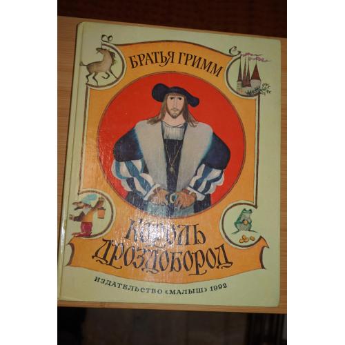 Братья Гримм. Король Дроздобород.
