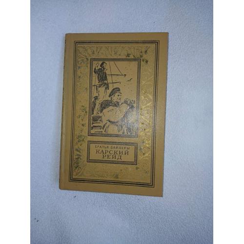 Братья Вайнеры. Карский рейд. Серия: Библиотека приключений и научной фантастики (рамка)