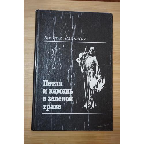 Братья Вайнеры (Вайнер А., Вайнер Г.) Петля и камень в зеленой траве.