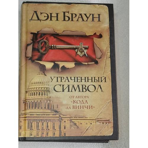 Браун Дэн. Утраченный символ