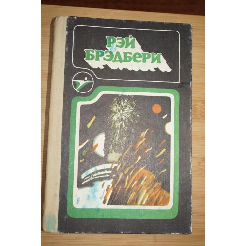 Бредбери Р. Сборник научно-фантастических произведений. Серия Икар