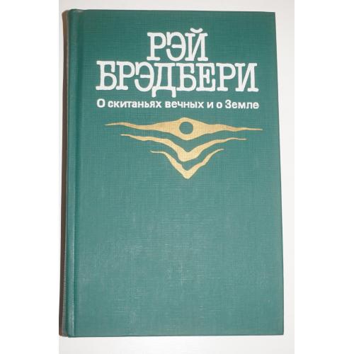 Бредбери Рэй. О скитаниях вечных и о Земле.