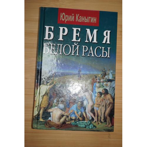 Бремя белой расы. Ю. Каныгин.