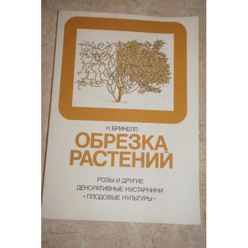 Брикелл К. Обрезка растений. Розы и другие декоративные кустарники. Плодовые культуры. Перевод с анг